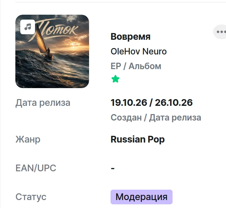 Альбом «Вовремя» в кабинете дистрибьютора, статус «Модерация»
